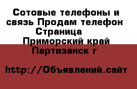 Сотовые телефоны и связь Продам телефон - Страница 10 . Приморский край,Партизанск г.